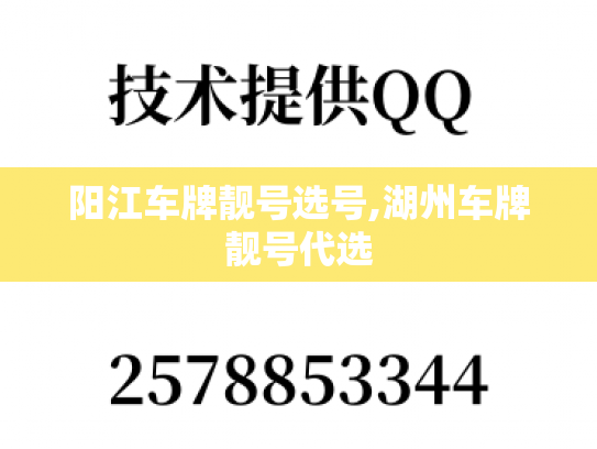阳江车牌靓号选号,湖州车牌靓号代选-第1张图片-七号汽车选号