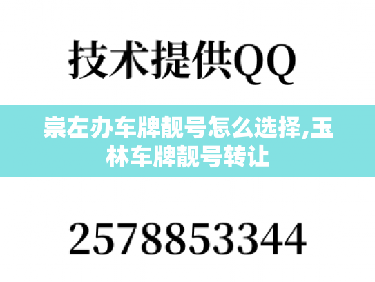 崇左办车牌靓号怎么选择,玉林车牌靓号转让-第1张图片-七号汽车选号