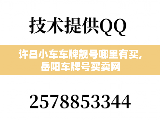 许昌小车车牌靓号哪里有买,岳阳车牌号买卖网-第1张图片-七号汽车选号