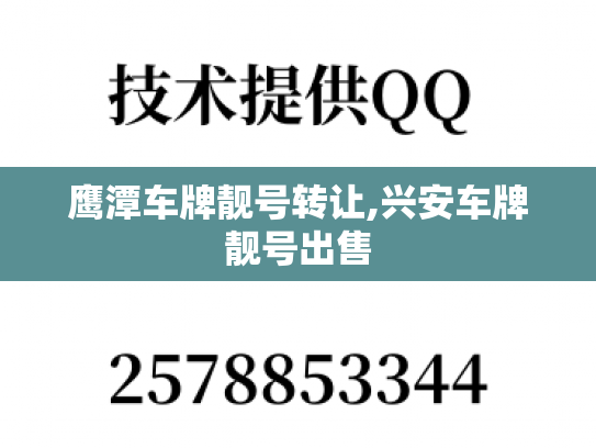 鹰潭车牌靓号转让,兴安车牌靓号出售-第1张图片-七号汽车选号