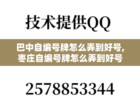 巴中自编号牌怎么弄到好号,枣庄自编号牌怎么弄到好号-第1张图片-七号汽车选号
