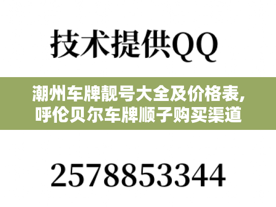 潮州车牌靓号大全及价格表,呼伦贝尔车牌顺子购买渠道