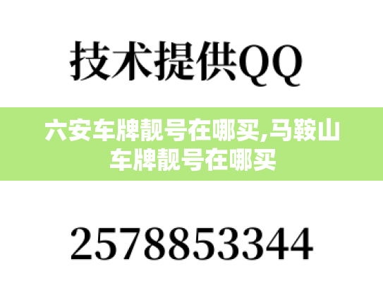 六安车牌靓号在哪买,马鞍山车牌靓号在哪买