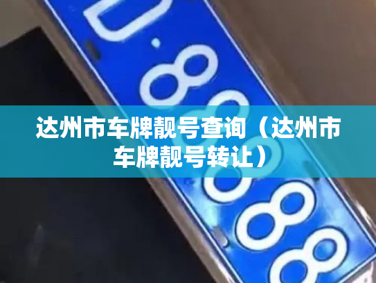 达州市车牌靓号查询（达州市车牌靓号转让）-第2张图片-七号汽车选号