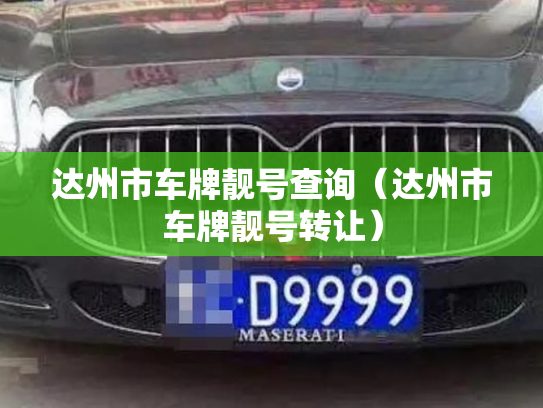 达州市车牌靓号查询（达州市车牌靓号转让）