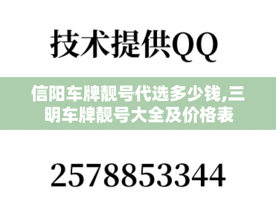 信阳车牌靓号代选多少钱,三明车牌靓号大全及价格表