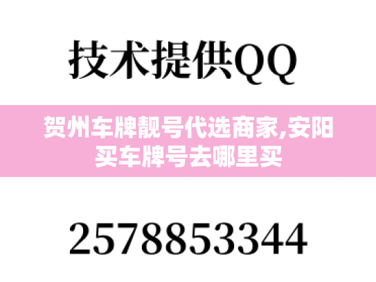 贺州车牌靓号代选商家,安阳买车牌号去哪里买