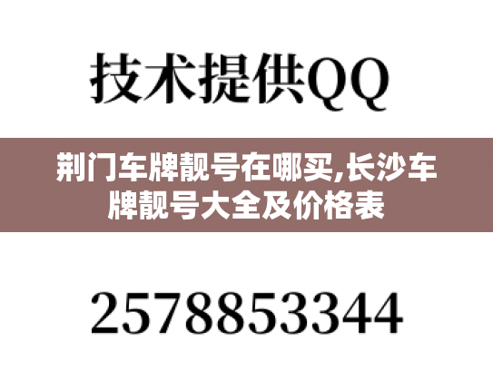 荆门车牌靓号在哪买,长沙车牌靓号大全及价格表