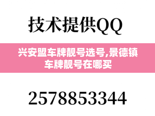 兴安盟车牌靓号选号,景德镇车牌靓号在哪买