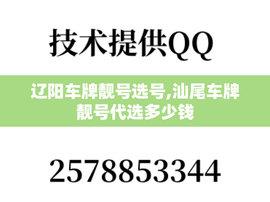 辽阳车牌靓号选号,汕尾车牌靓号代选多少钱