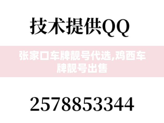 张家口车牌靓号代选,鸡西车牌靓号出售