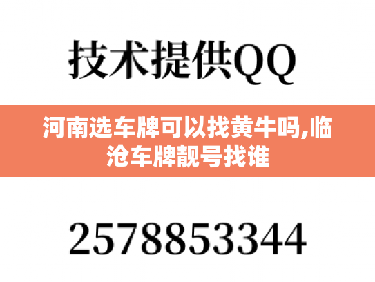 河南选车牌可以找黄牛吗,临沧车牌靓号找谁