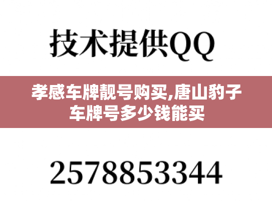 孝感车牌靓号购买,唐山豹子车牌号多少钱能买