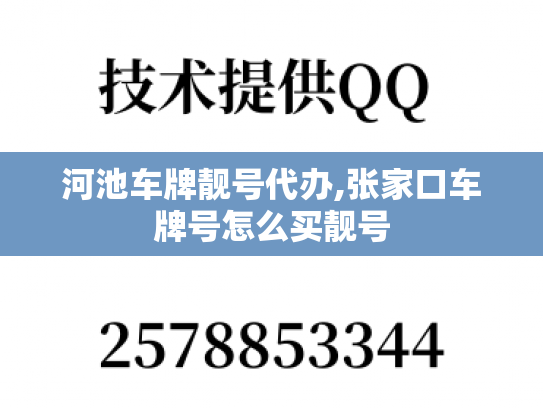 河池车牌靓号代办,张家口车牌号怎么买靓号