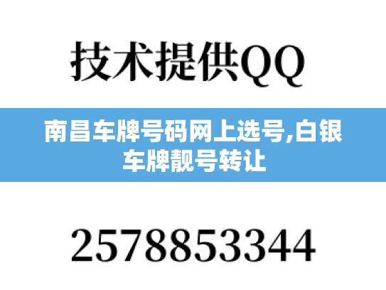 南昌车牌号码网上选号,白银车牌靓号转让