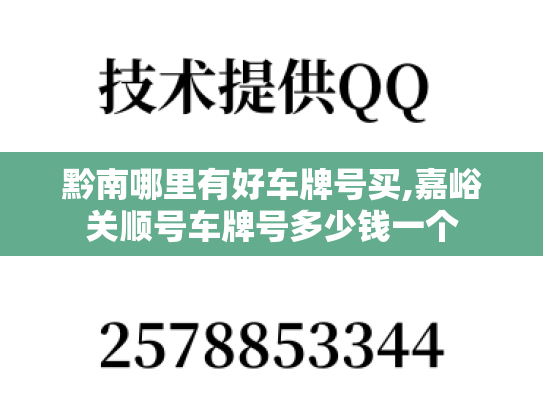 黔南哪里有好车牌号买,嘉峪关顺号车牌号多少钱一个