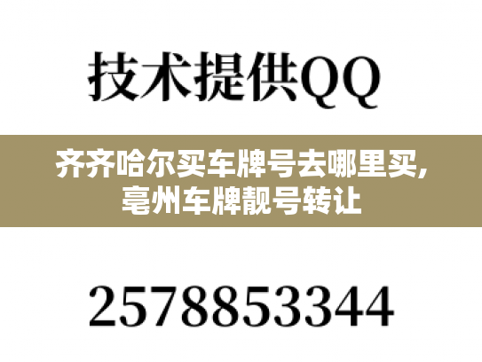 齐齐哈尔买车牌号去哪里买,亳州车牌靓号转让