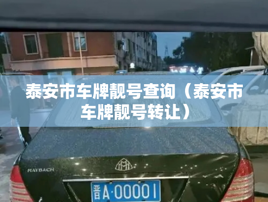 泰安市车牌靓号查询（泰安市车牌靓号转让）-第3张图片-七号汽车选号