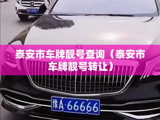泰安市车牌靓号查询（泰安市车牌靓号转让）