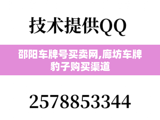 邵阳车牌号买卖网,廊坊车牌豹子购买渠道