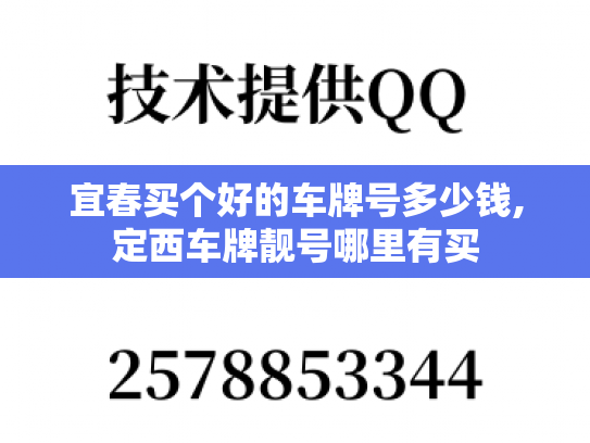 宜春买个好的车牌号多少钱,定西车牌靓号哪里有买