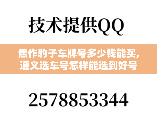 焦作豹子车牌号多少钱能买,遵义选车号怎样能选到好号