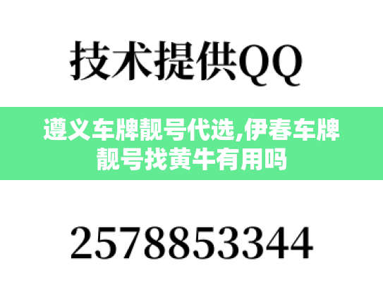 遵义车牌靓号代选,伊春车牌靓号找黄牛有用吗