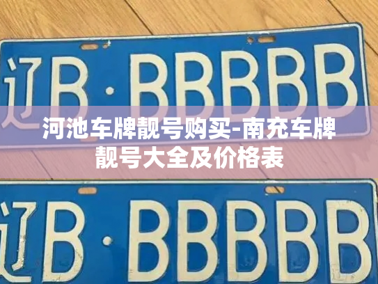 河池车牌靓号购买-南充车牌靓号大全及价格表