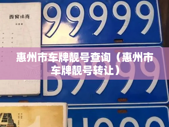 惠州市车牌靓号查询（惠州市车牌靓号转让）-第2张图片-七号汽车选号
