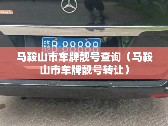 马鞍山市车牌靓号查询（马鞍山市车牌靓号转让）-第2张图片-七号汽车选号