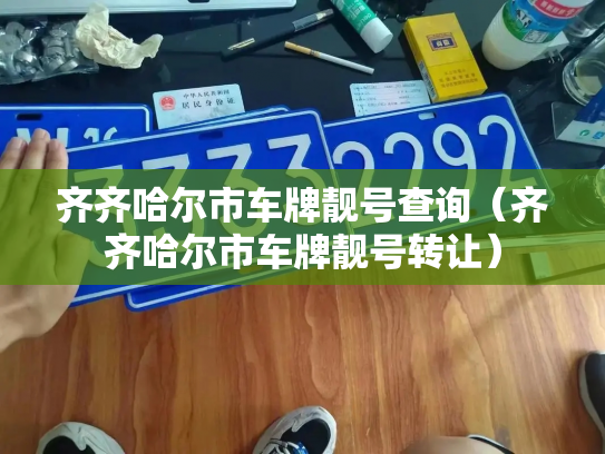 齐齐哈尔市车牌靓号查询（齐齐哈尔市车牌靓号转让）-第3张图片-七号汽车选号