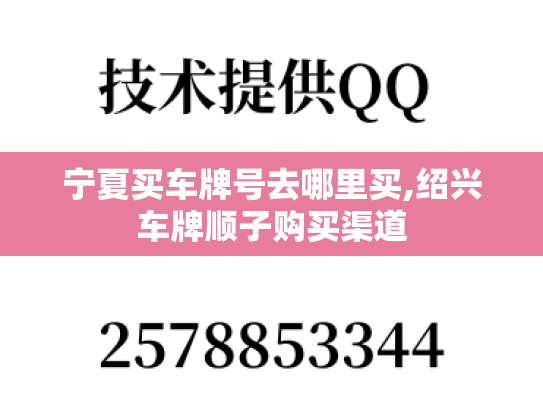 宁夏买车牌号去哪里买,绍兴车牌顺子购买渠道