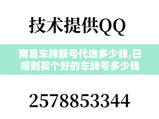 南昌车牌靓号代选多少钱,日喀则买个好的车牌号多少钱