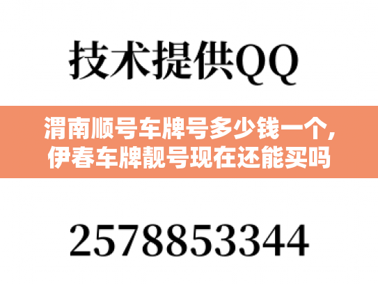 渭南顺号车牌号多少钱一个,伊春车牌靓号现在还能买吗