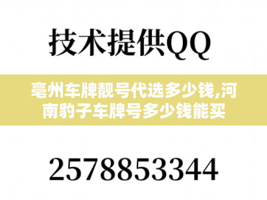 亳州车牌靓号代选多少钱,河南豹子车牌号多少钱能买