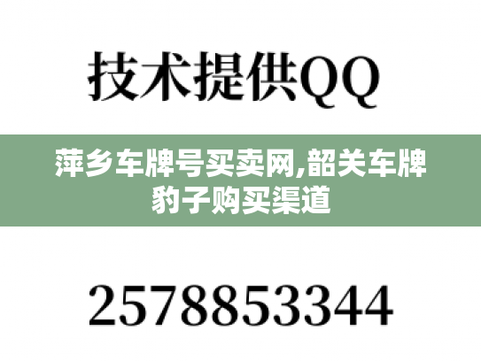 萍乡车牌号买卖网,韶关车牌豹子购买渠道