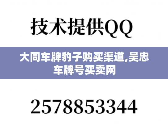 大同车牌豹子购买渠道,吴忠车牌号买卖网