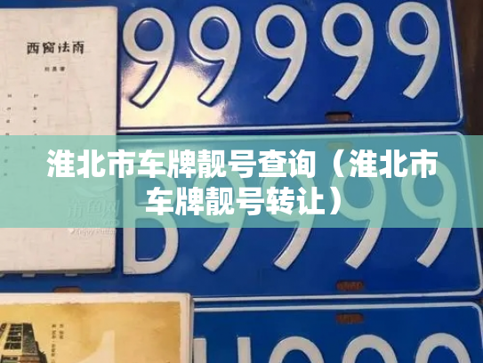 淮北市车牌靓号查询（淮北市车牌靓号转让）-第2张图片-七号汽车选号