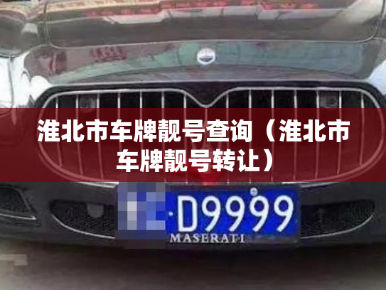 淮北市车牌靓号查询（淮北市车牌靓号转让）