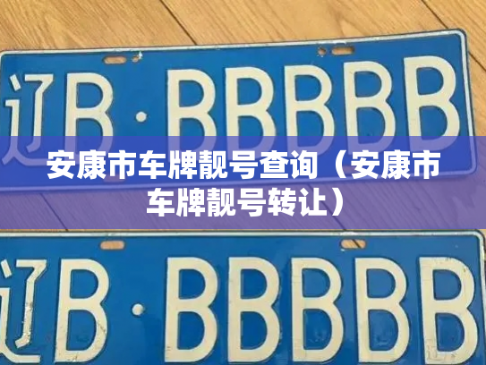 安康市车牌靓号查询（安康市车牌靓号转让）-第3张图片-七号汽车选号