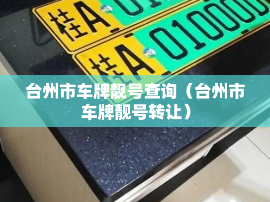 台州市车牌靓号查询（台州市车牌靓号转让）