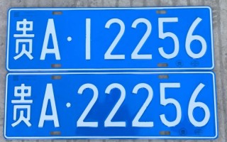 黔东南车牌靓号多少钱，黔东南车牌靓号价格