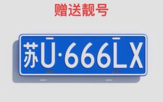 乌兰察布车牌靓号出售-亳州淮安车牌代办