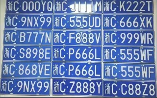 海北车牌靓号购买-克拉玛依淮安车牌代办