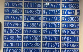 湖州车牌靓号大全及价格表-鹰潭车牌靓号拍卖