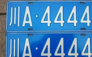 成都车牌靓号多少钱，成都车牌靓号价格