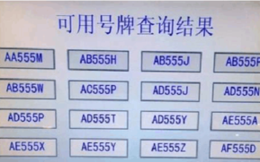 伊犁车牌靓号多少钱，伊犁车牌靓号价格