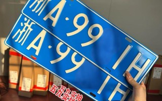 杭州车牌靓号多少钱，杭州车牌靓号价格