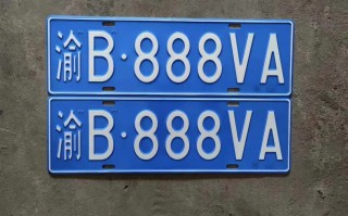 阿坝车牌靓号多少钱，阿坝车牌靓号价格