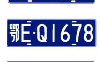 白城车牌靓号选号-吉安淮安车牌代办
